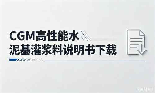 金东厂家：CGM高性能水泥基灌浆料说明书PDF（纯白无LOGO）